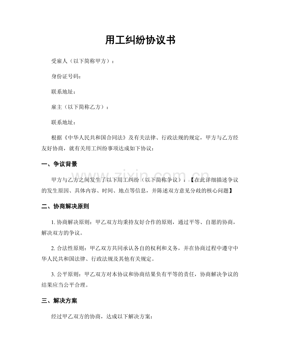 用工纠纷协议书.docx_第1页