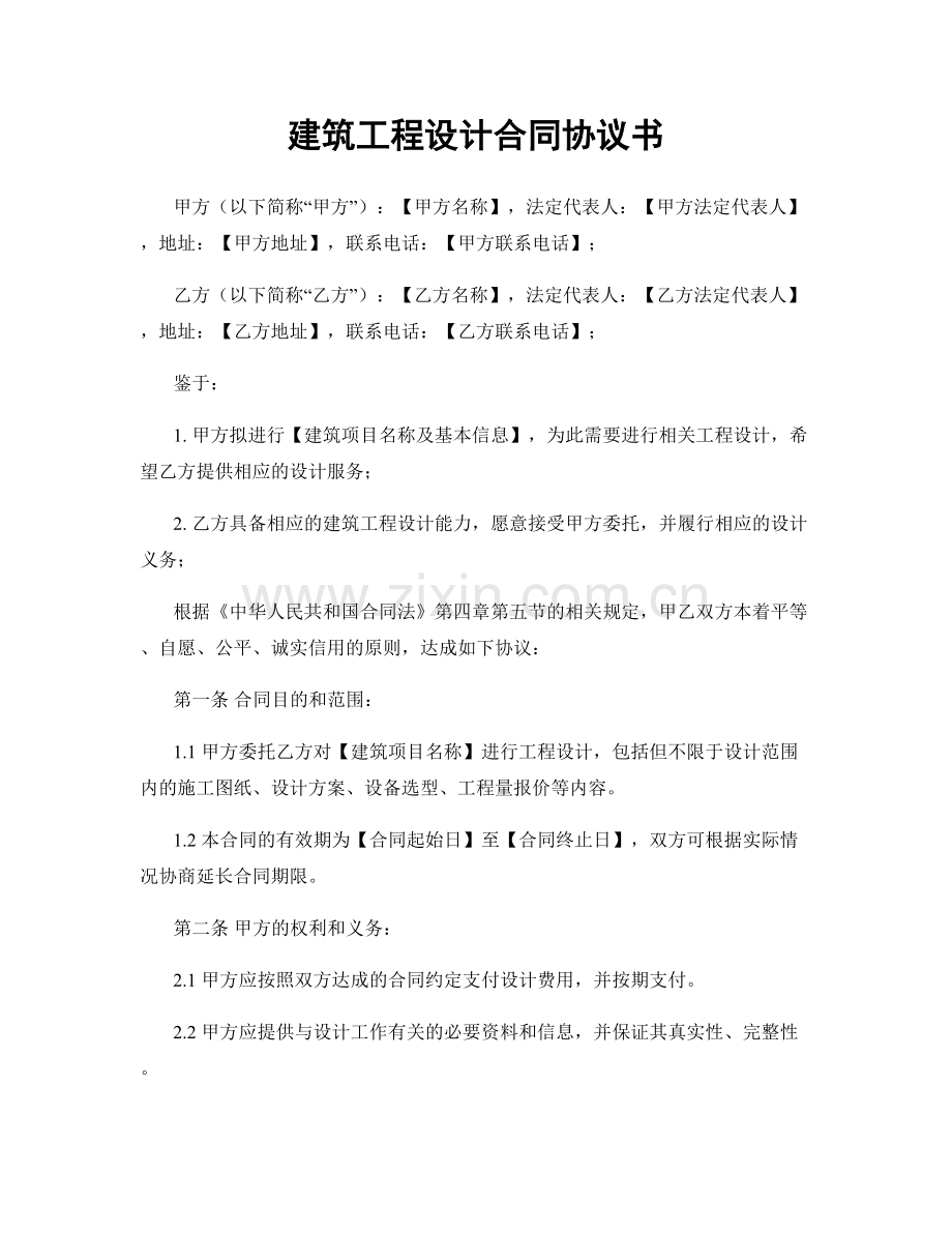 建筑工程设计合同协议书.docx_第1页