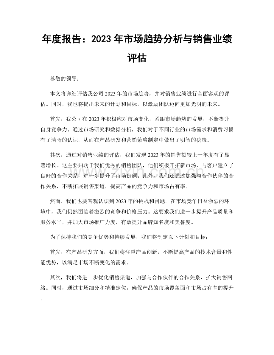 年度报告：2023年市场趋势分析与销售业绩评估.docx_第1页