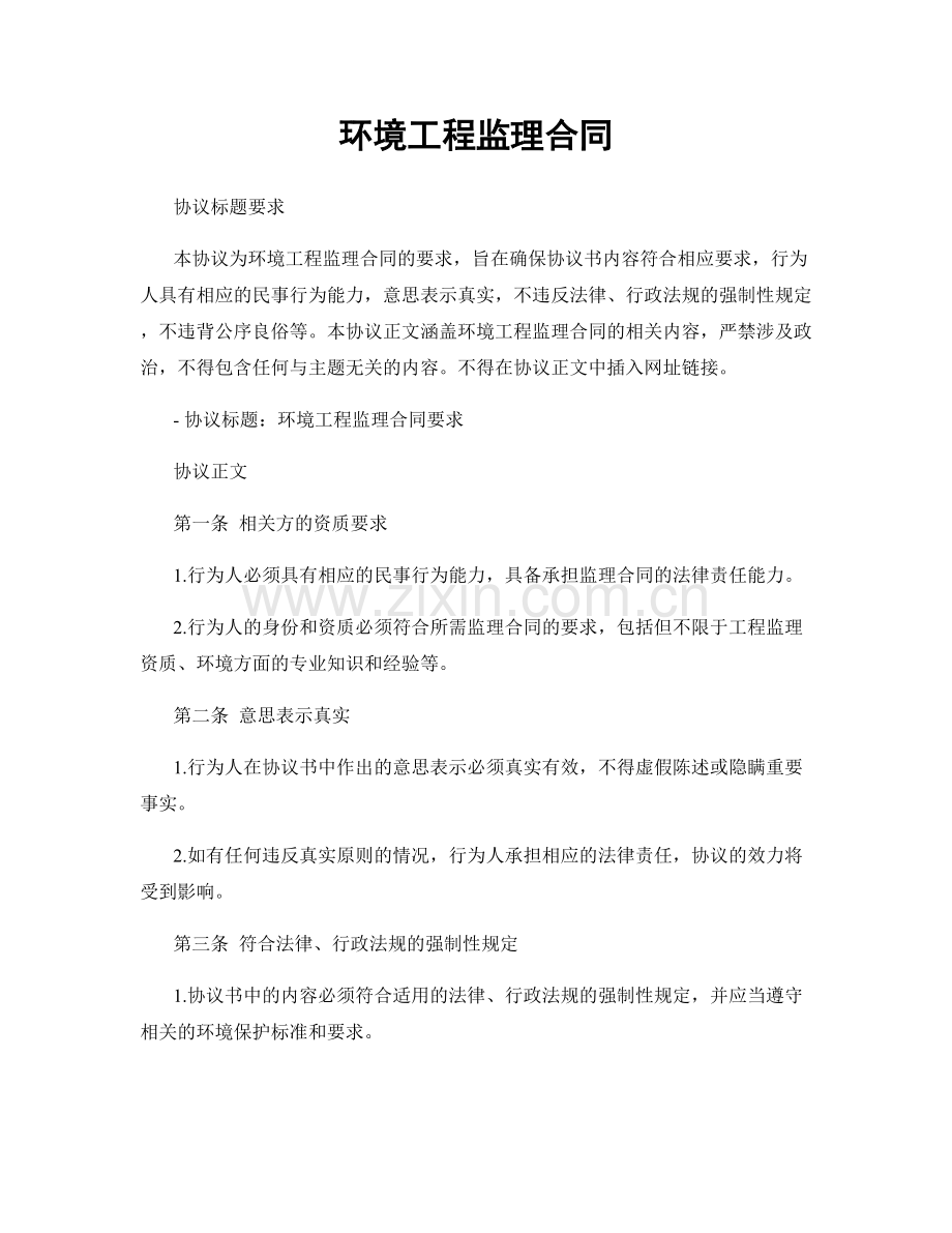 环境工程监理合同.docx_第1页