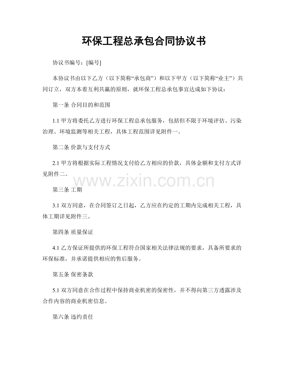 环保工程总承包合同协议书.docx_第1页