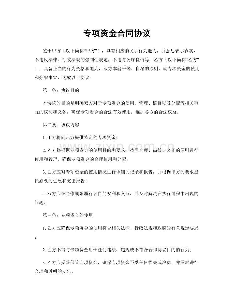 专项资金合同协议.docx_第1页