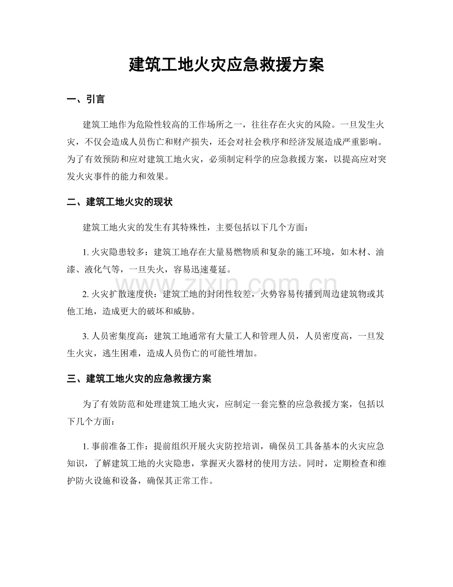 建筑工地火灾应急救援方案.docx_第1页