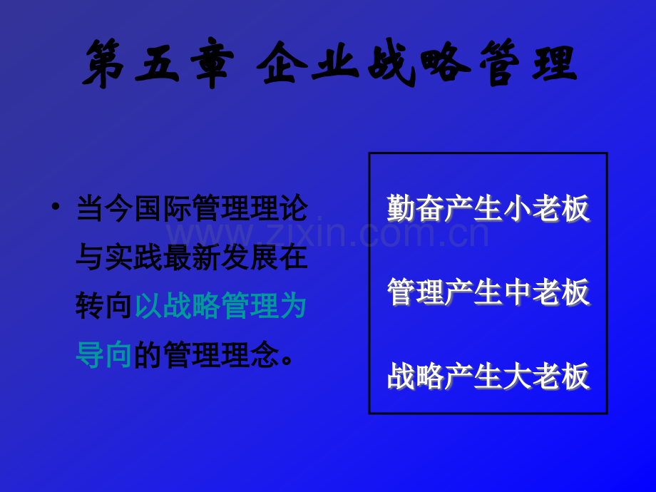 企业战略管理--ppt.ppt_第1页