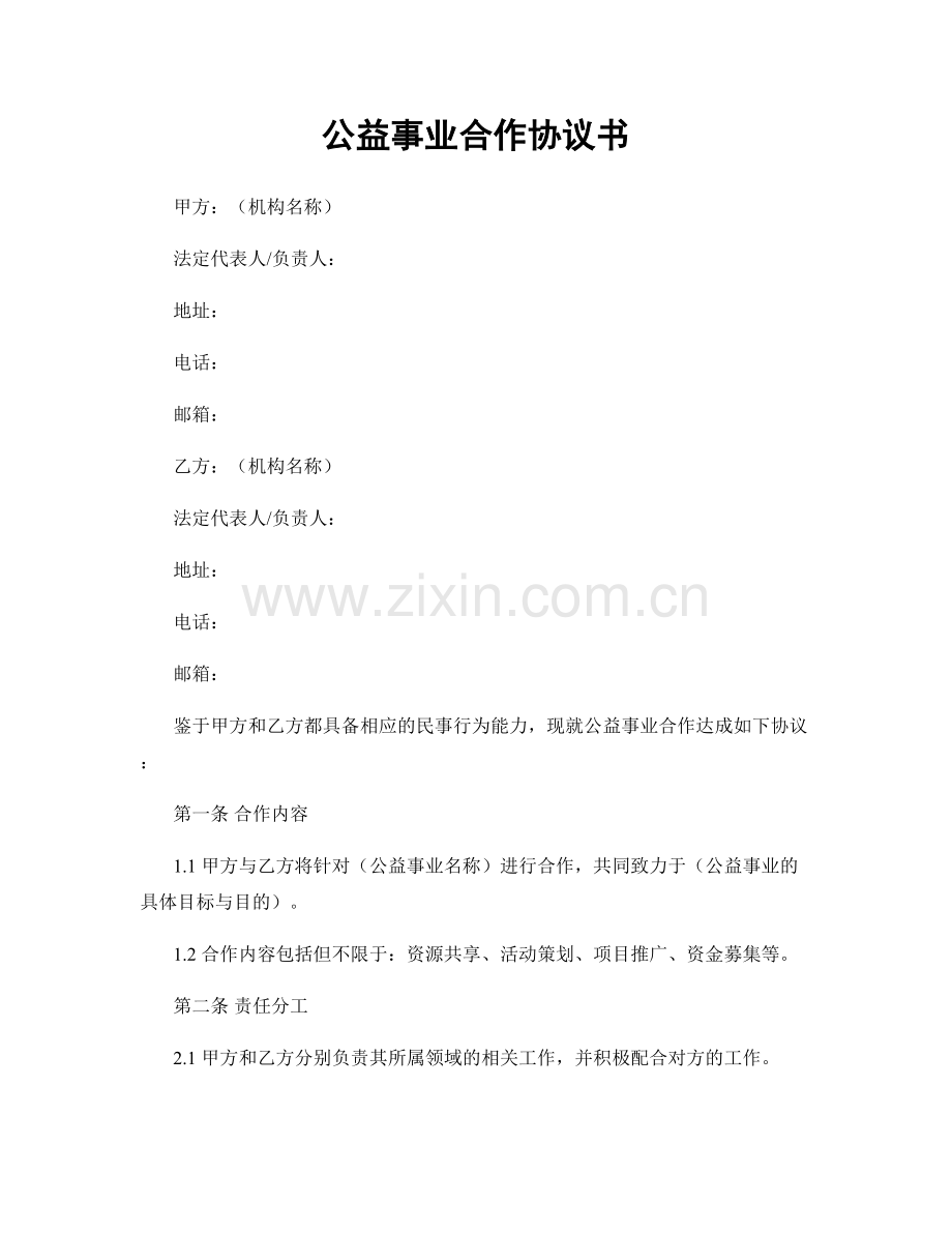 公益事业合作协议书.docx_第1页