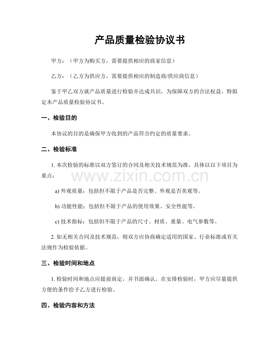 产品质量检验协议书.docx_第1页