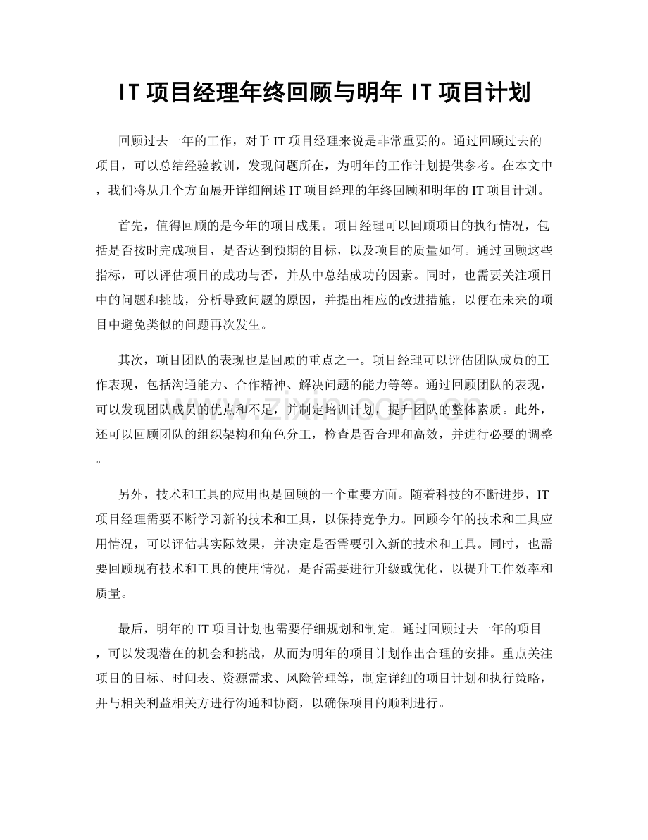 IT项目经理年终回顾与明年IT项目计划.docx_第1页