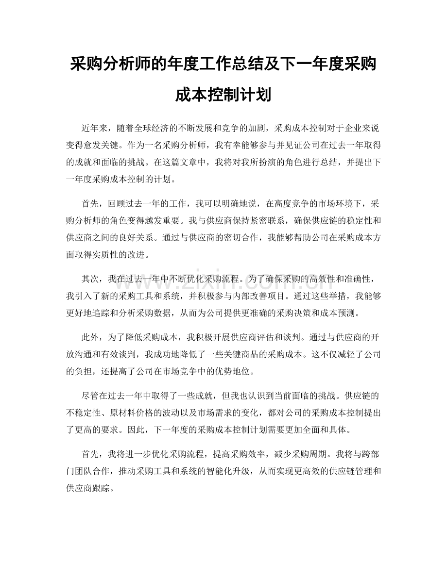 采购分析师的年度工作总结及下一年度采购成本控制计划.docx_第1页