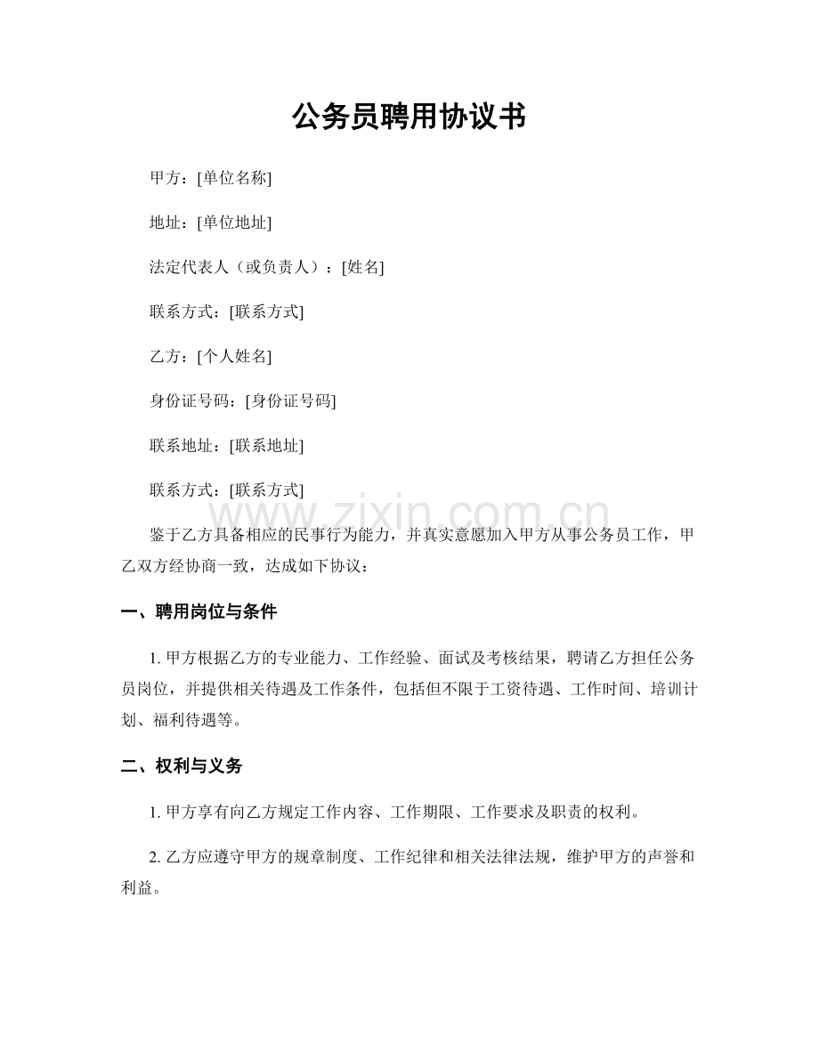 公务员聘用协议书.docx_第1页