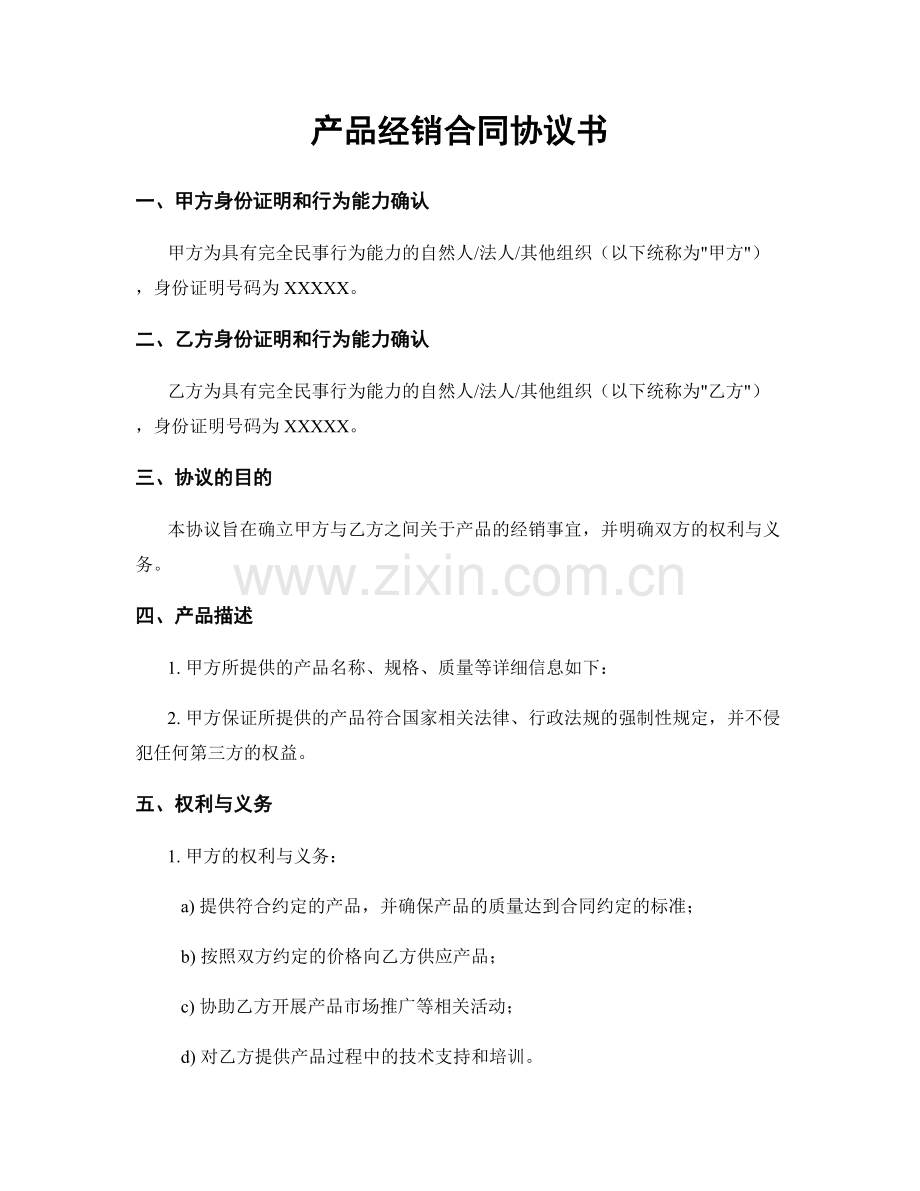 产品经销合同协议书.docx_第1页