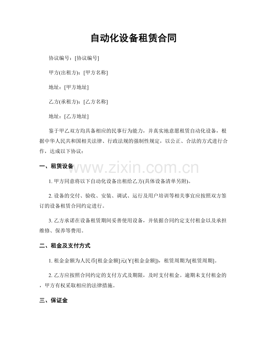 自动化设备租赁合同.docx_第1页