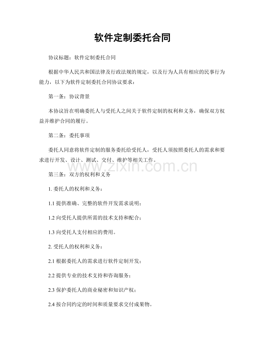 软件定制委托合同.docx_第1页