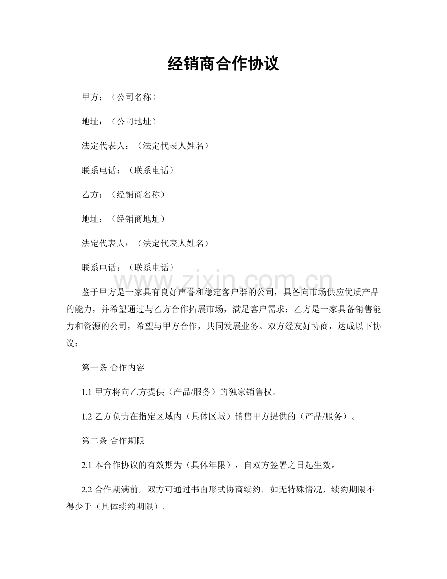 经销商合作协议.docx_第1页