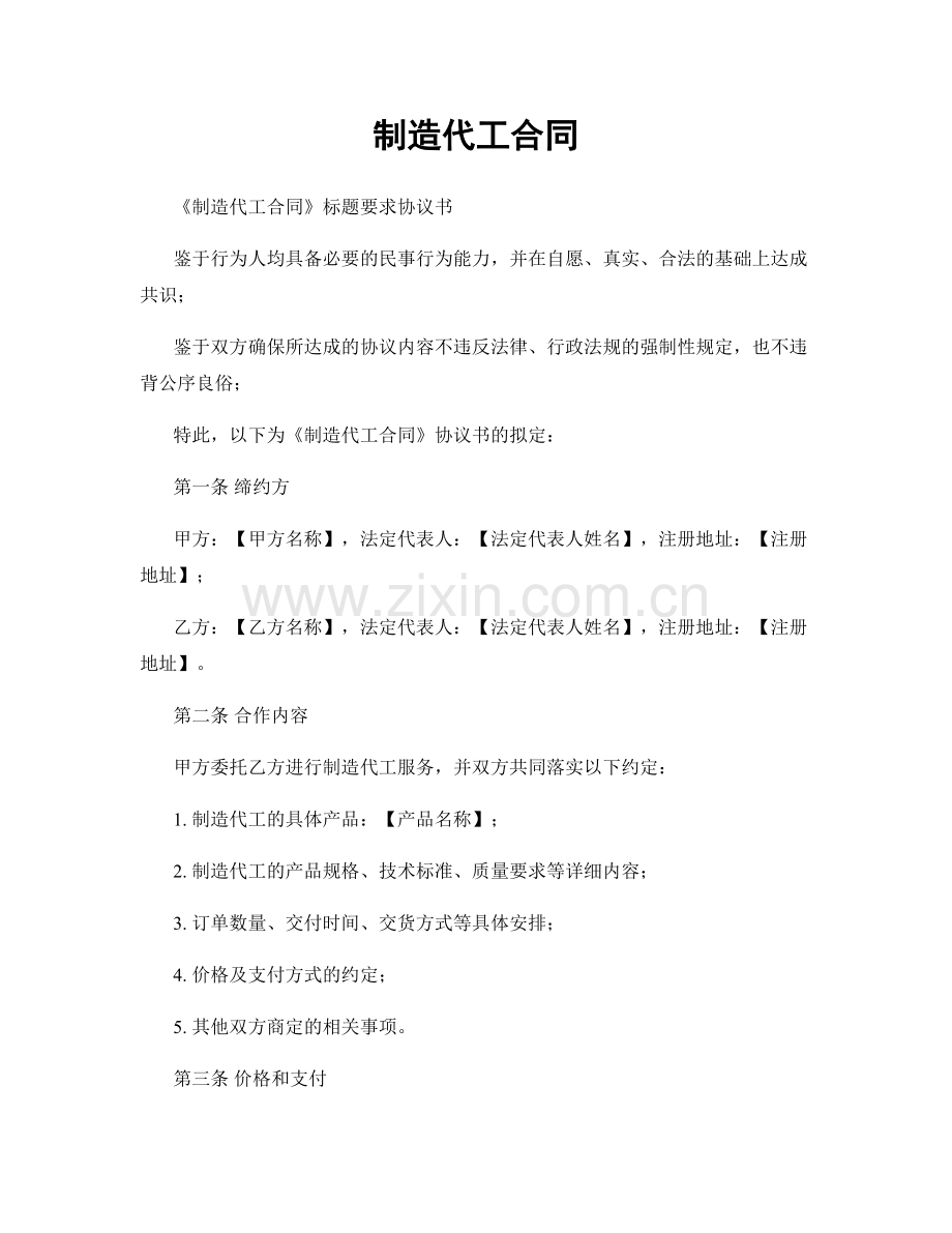 制造代工合同.docx_第1页