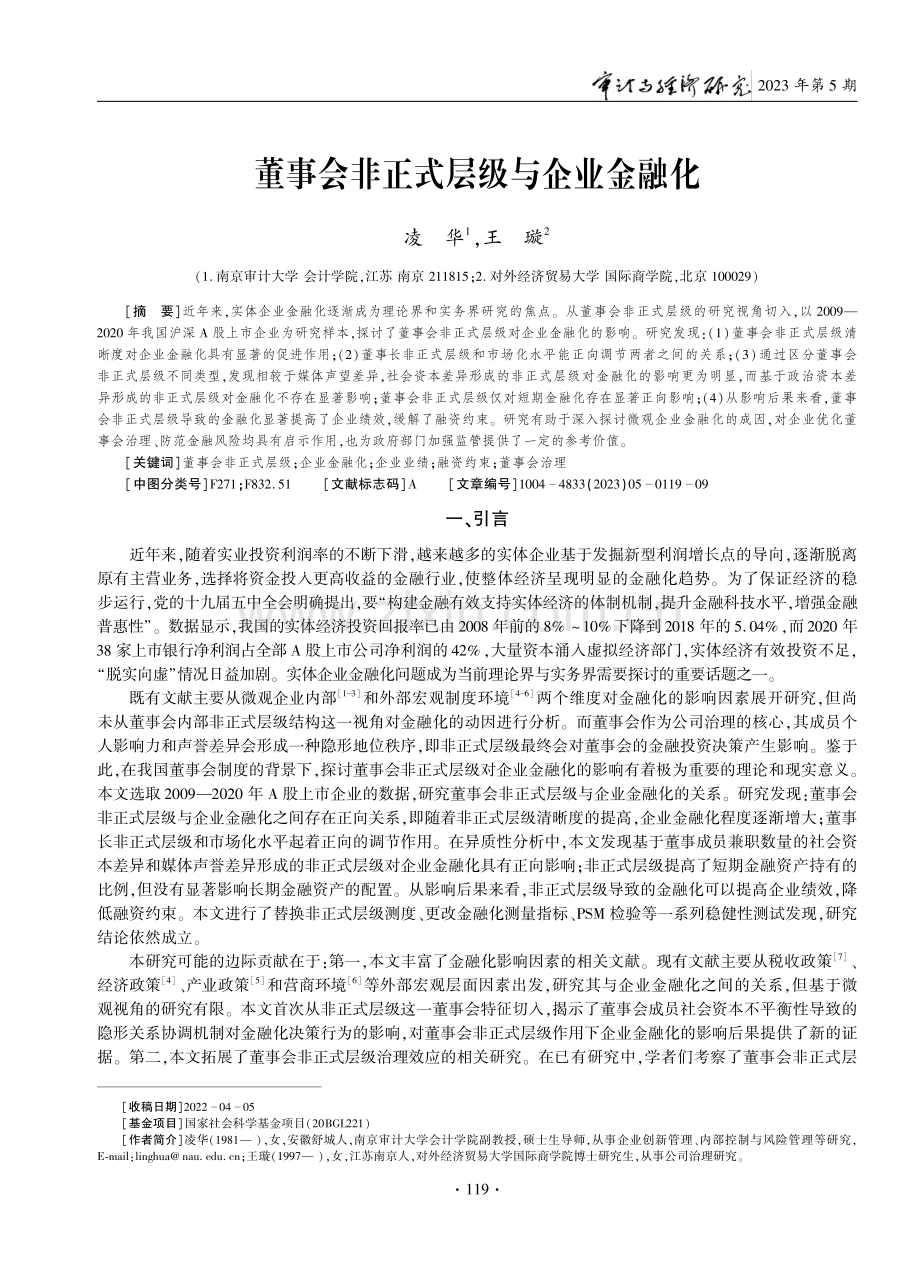 董事会非正式层级与企业金融化.pdf_第1页