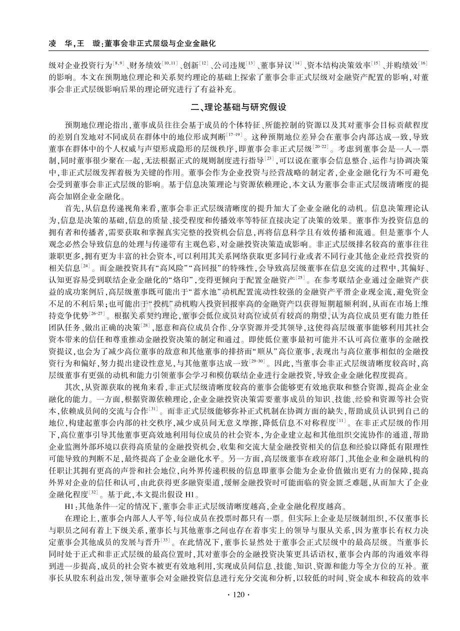 董事会非正式层级与企业金融化.pdf_第2页