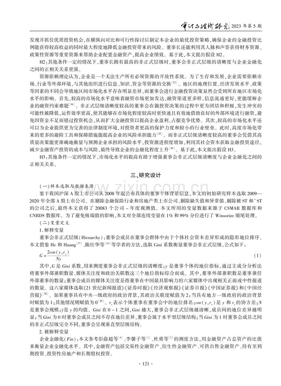 董事会非正式层级与企业金融化.pdf_第3页