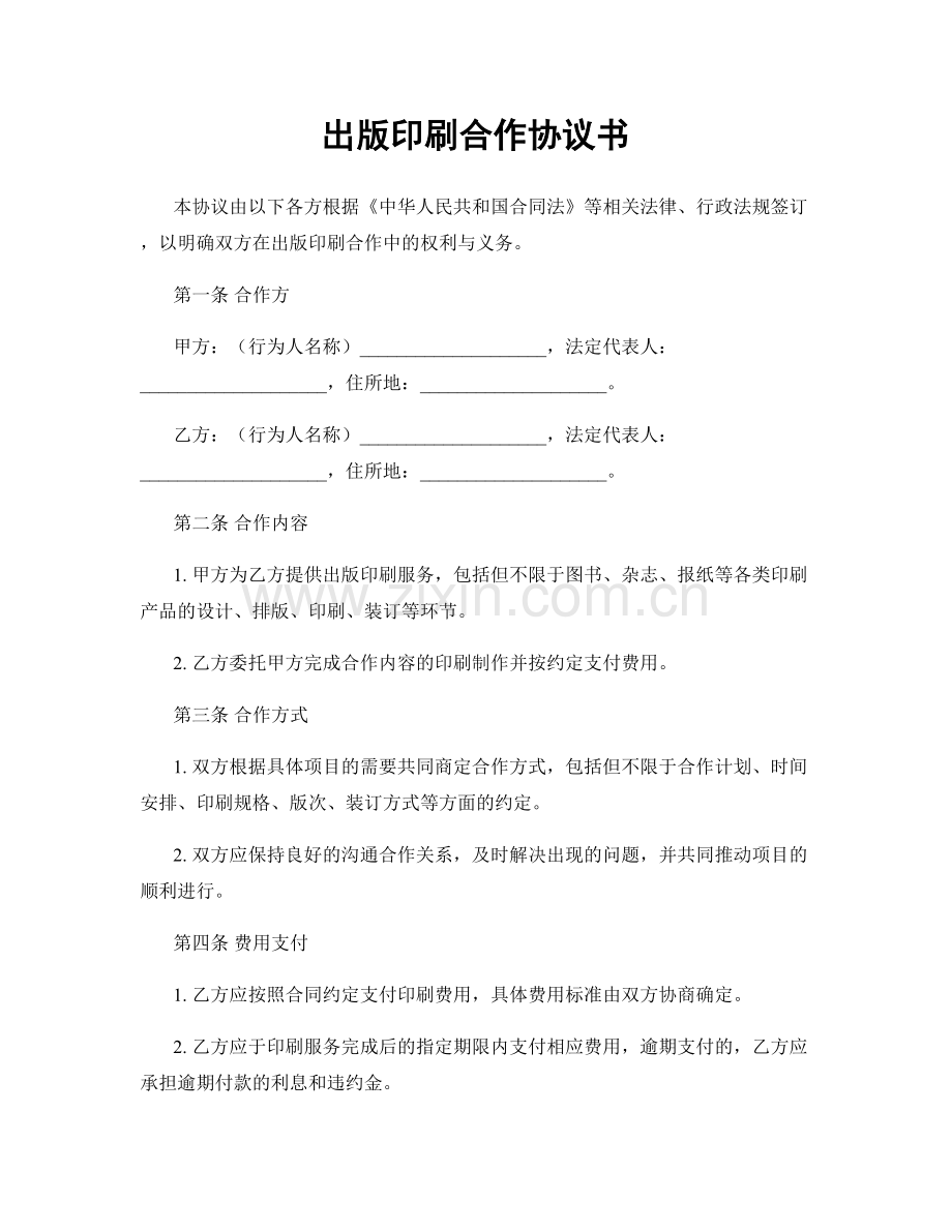 出版印刷合作协议书.docx_第1页