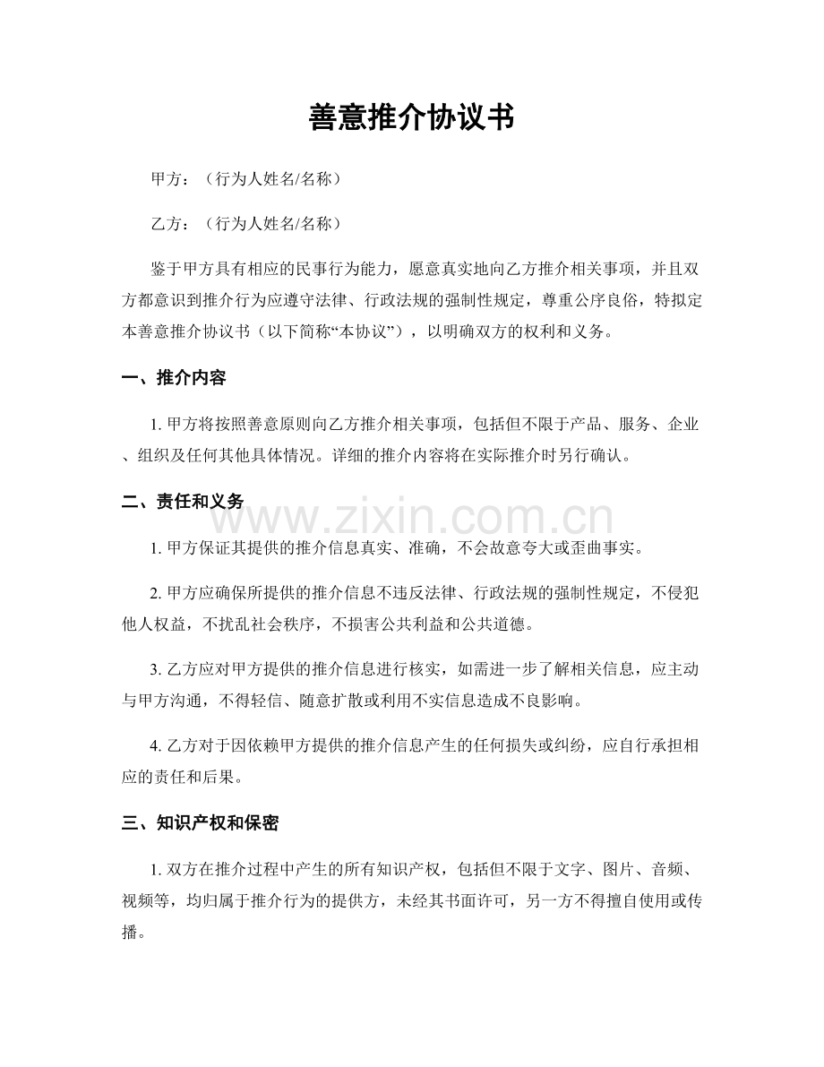 善意推介协议书.docx_第1页