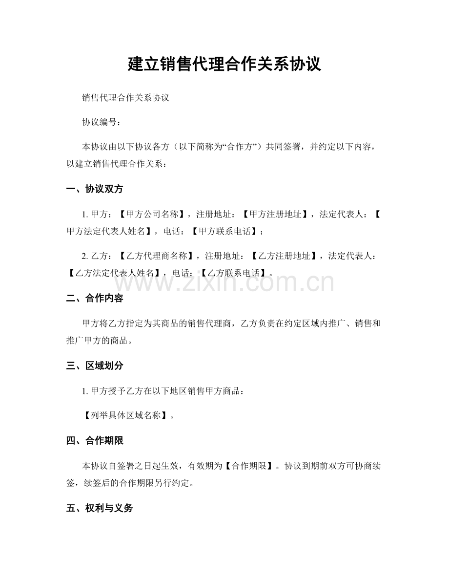 建立销售代理合作关系协议.docx_第1页