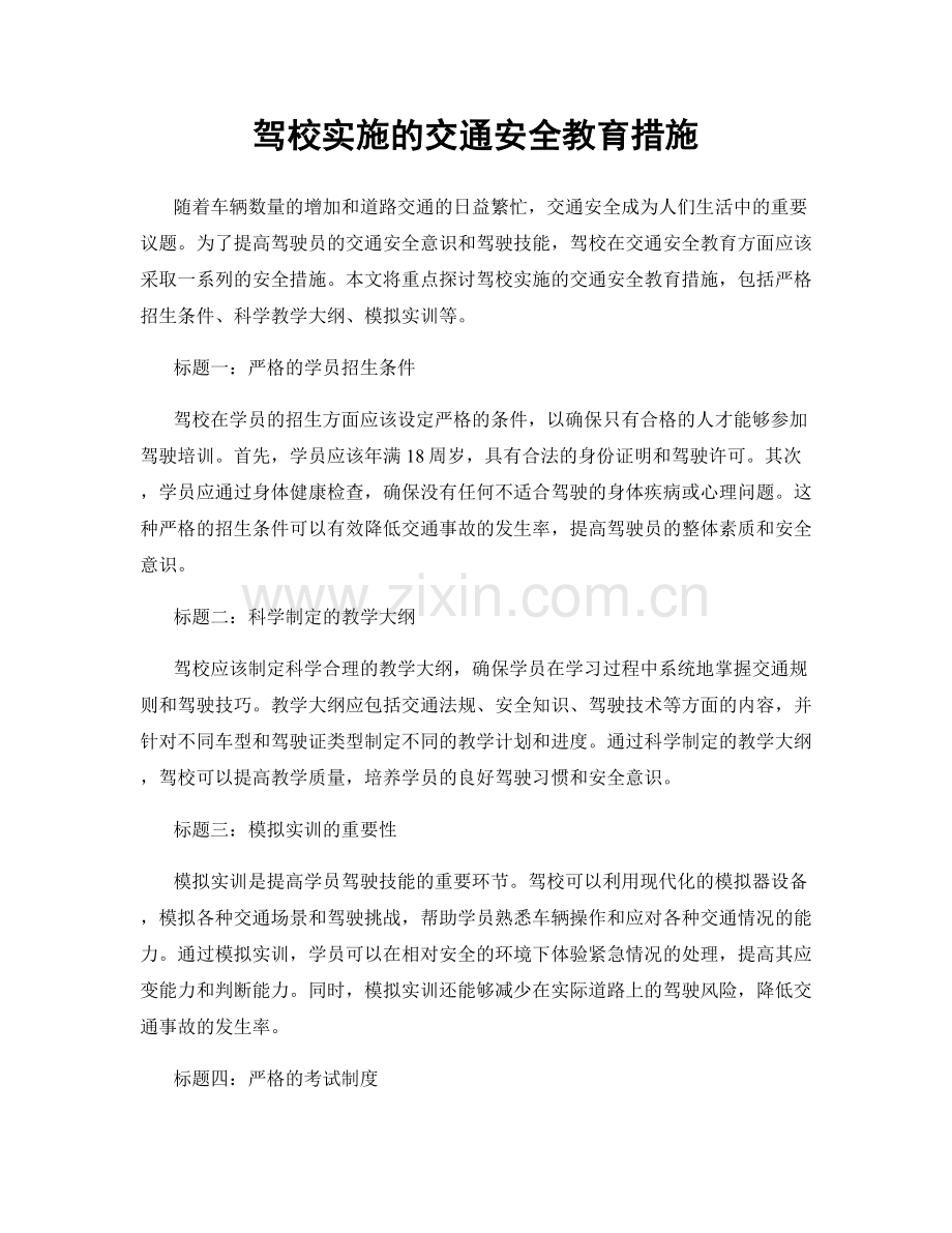 驾校实施的交通安全教育措施.docx_第1页