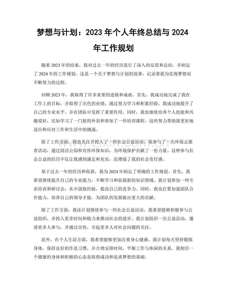 梦想与计划：2023年个人年终总结与2024年工作规划.docx_第1页