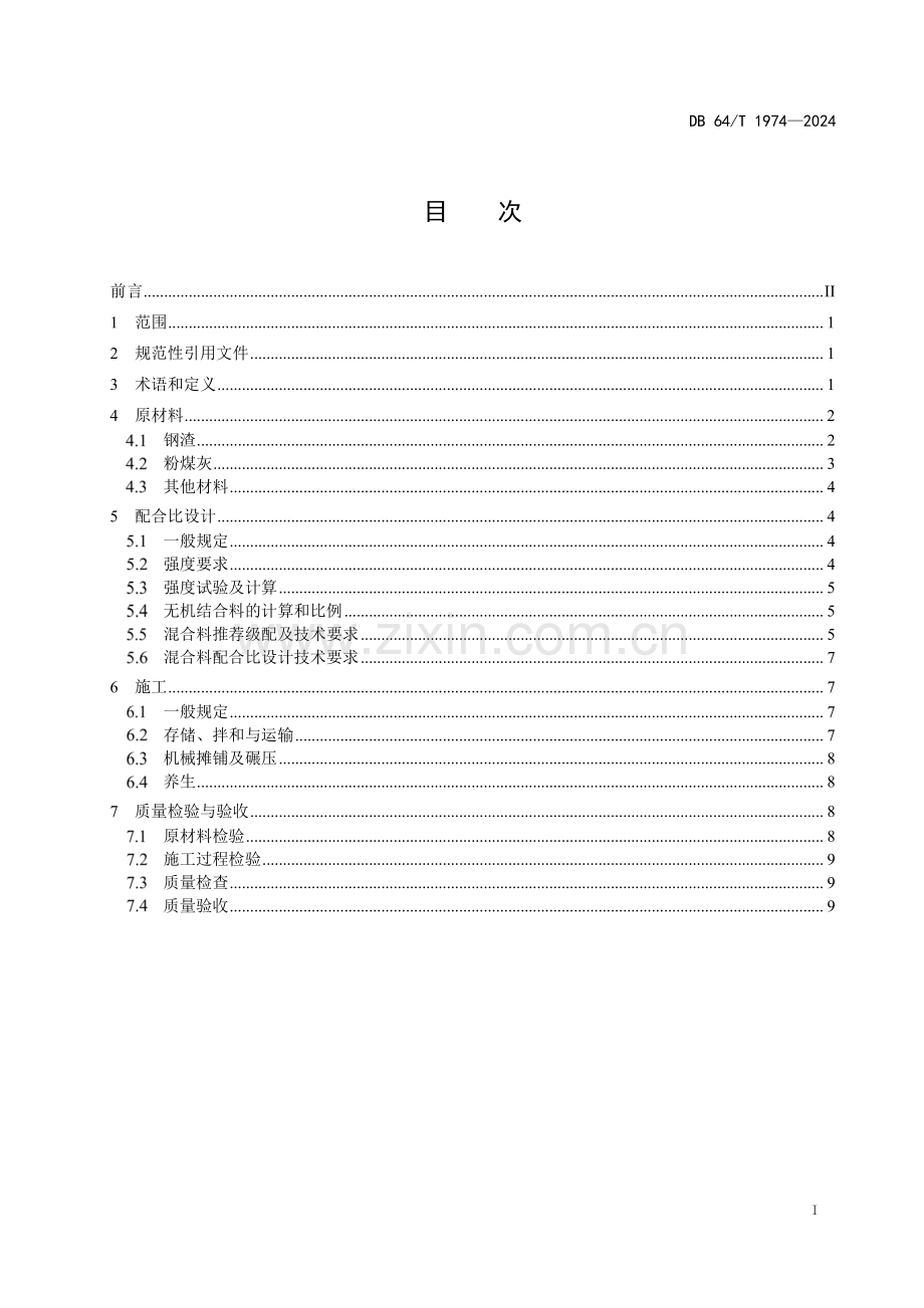 DB64∕T 1974-2024 公路稳定类钢渣基层应用技术规范(宁夏回族自治区).pdf_第3页