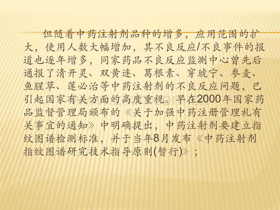 合理使用中药注射剂的原则.ppt_第3页