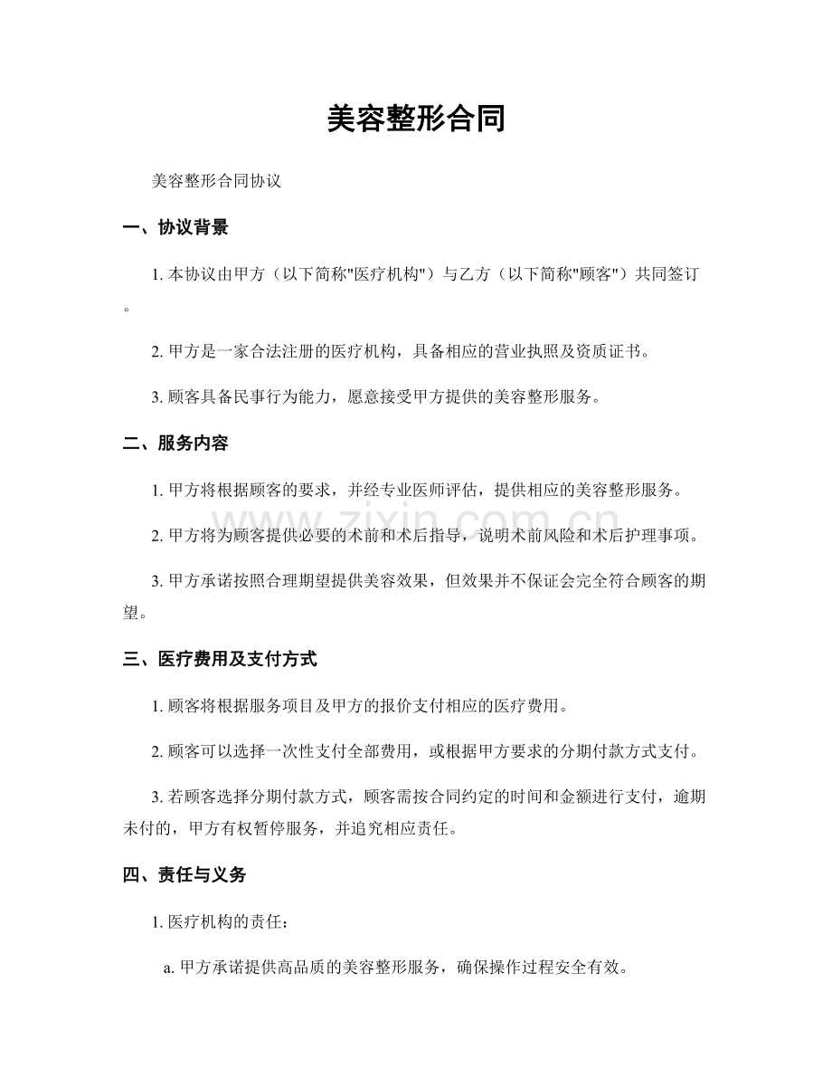 美容整形合同.docx_第1页