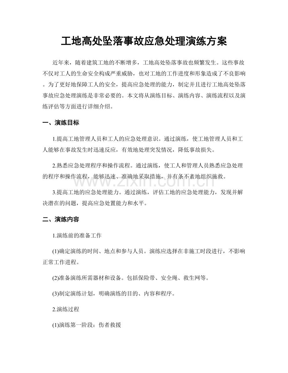 工地高处坠落事故应急处理演练方案.docx_第1页