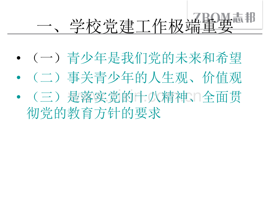 加强学校党建工作.ppt_第3页