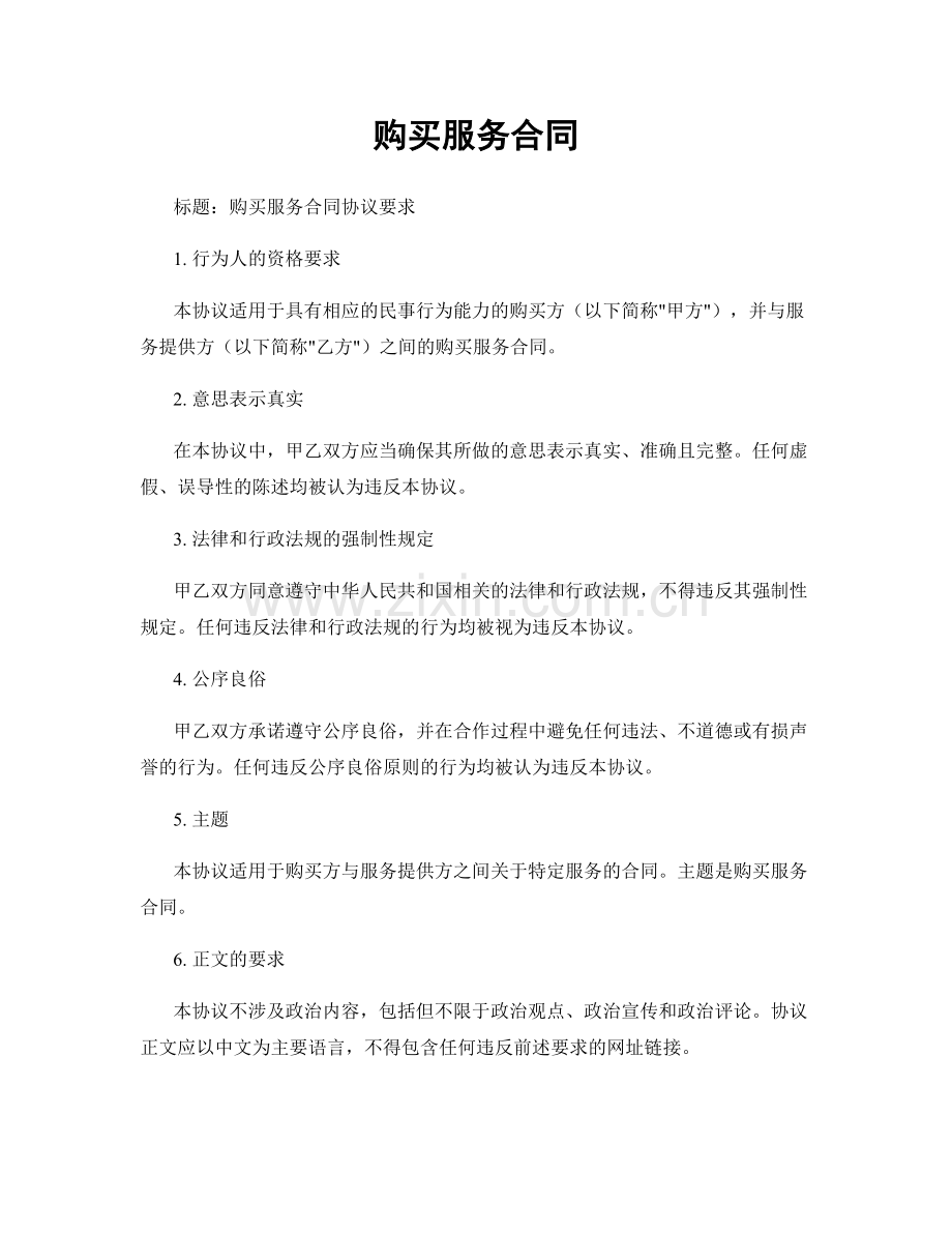 购买服务合同.docx_第1页