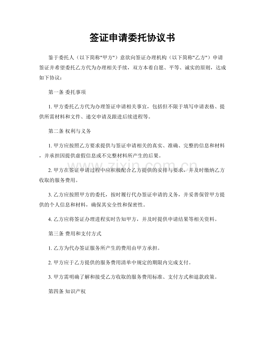 签证申请委托协议书.docx_第1页