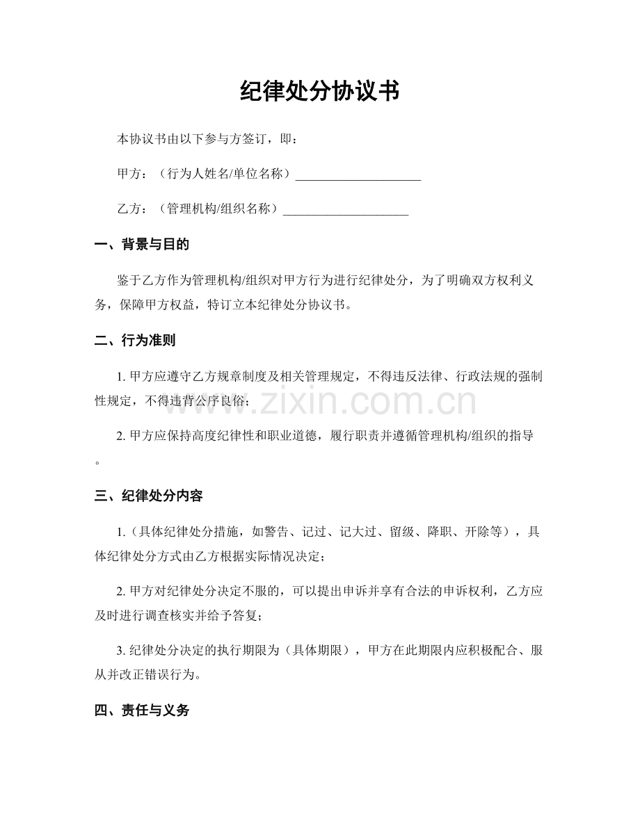 纪律处分协议书.docx_第1页