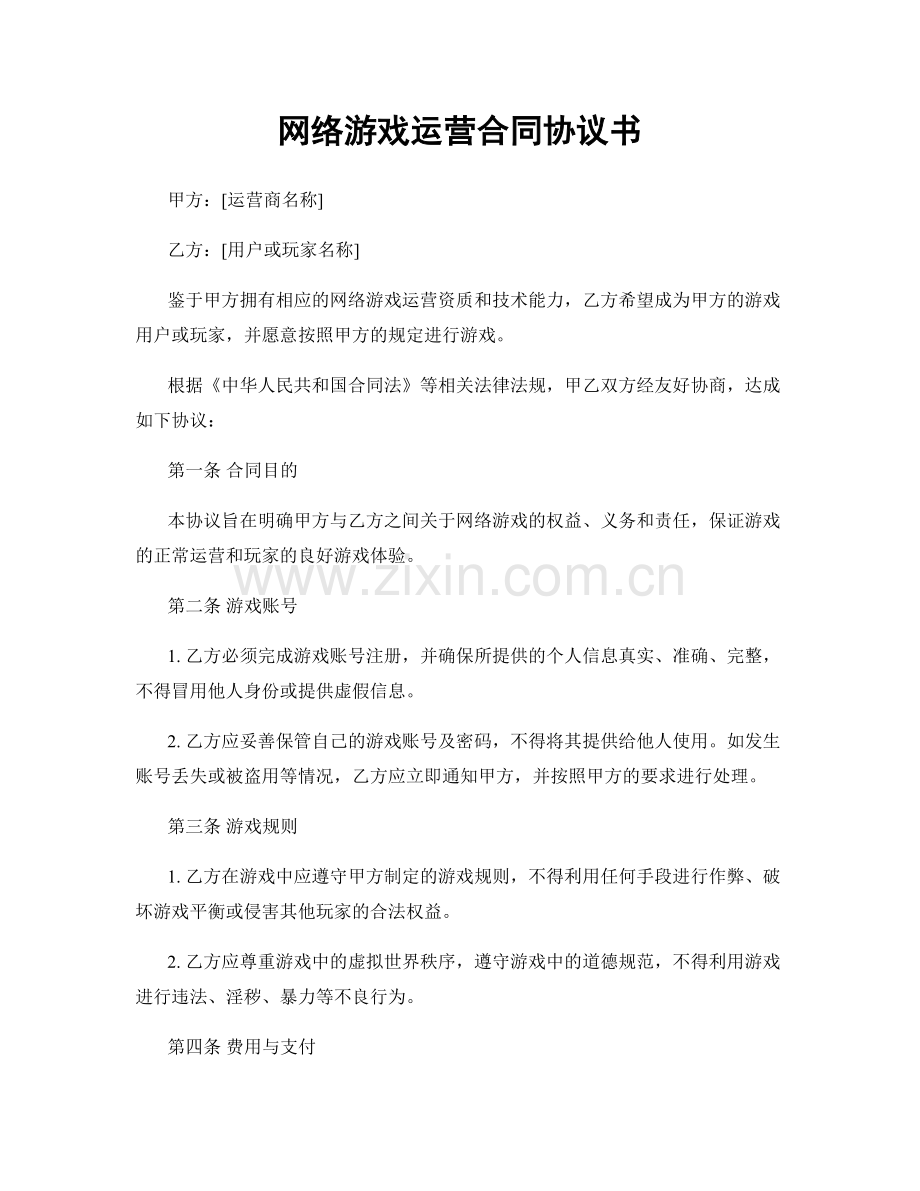 网络游戏运营合同协议书.docx_第1页