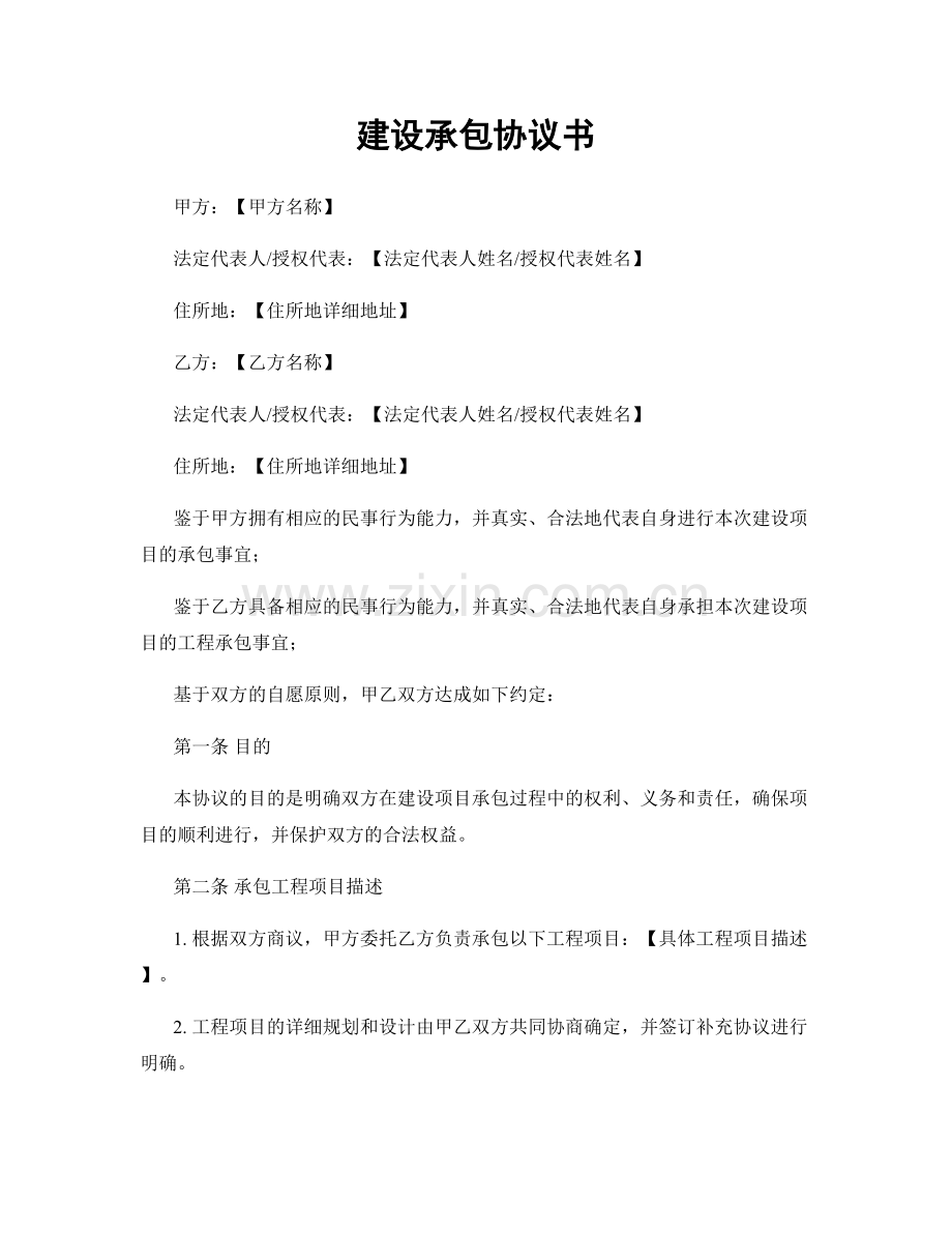 建设承包协议书.docx_第1页