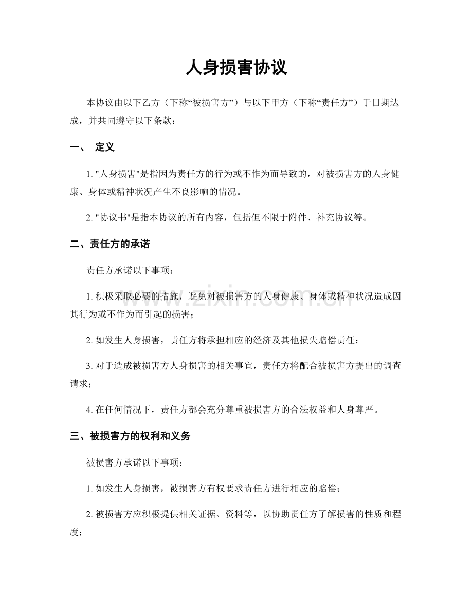 人身损害协议.docx_第1页