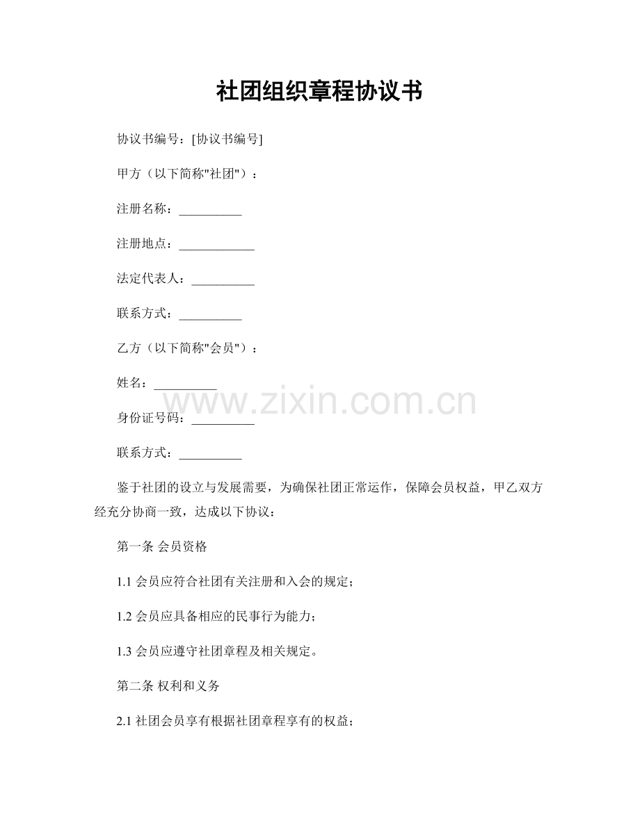 社团组织章程协议书.docx_第1页