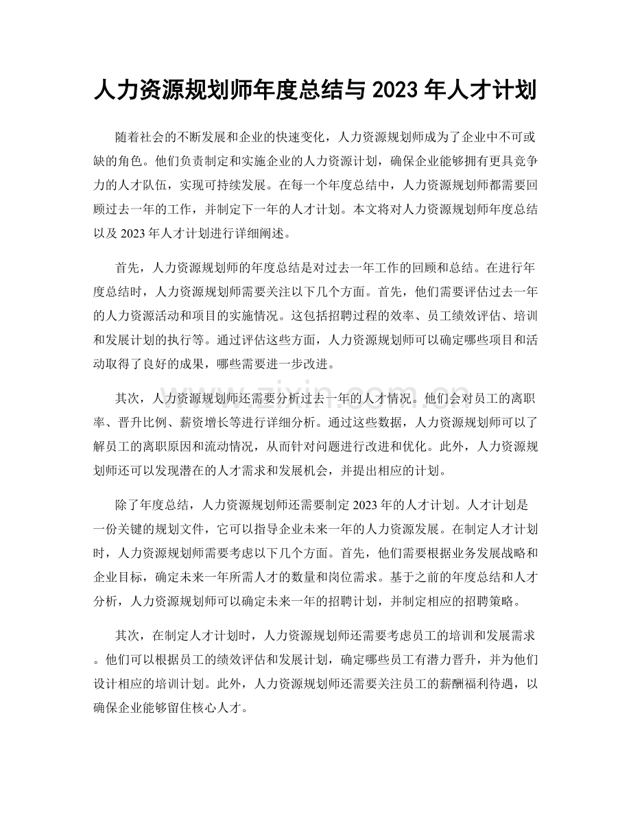 人力资源规划师年度总结与2023年人才计划.docx_第1页