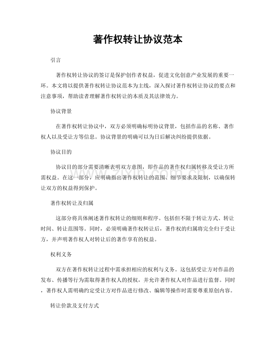 著作权转让协议范本.docx_第1页