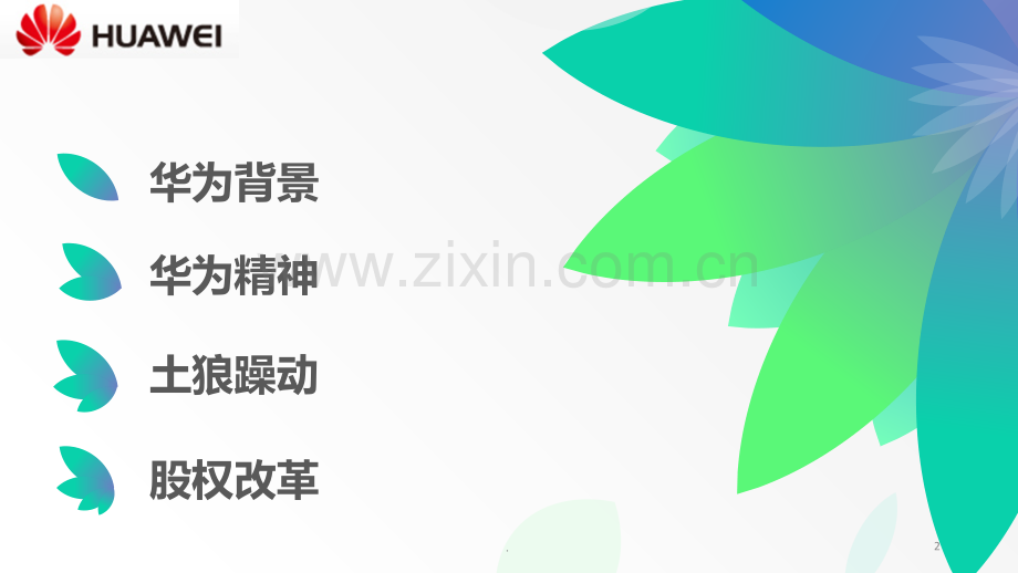 华为战略管理案例分析.ppt_第2页