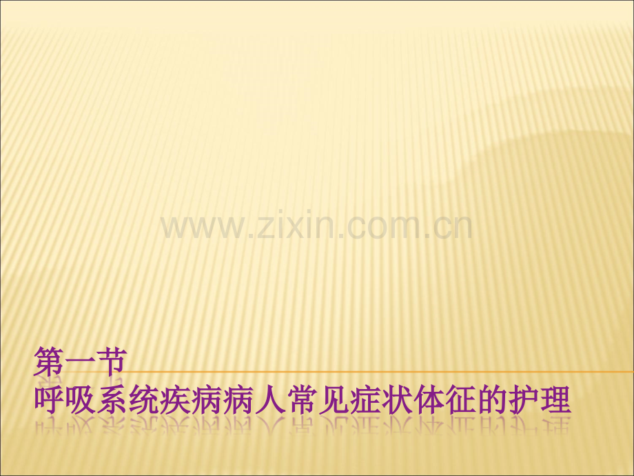 呼吸系统疾病病人常见症状体征的护理09872.ppt_第1页