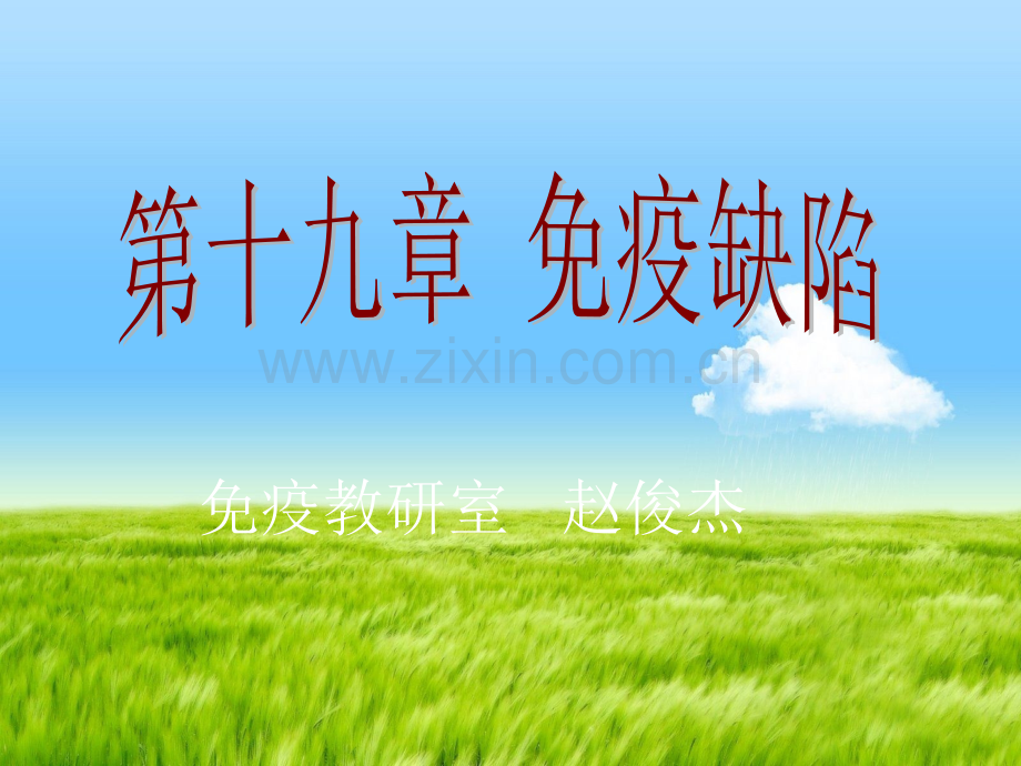 免疫缺陷-.ppt_第1页