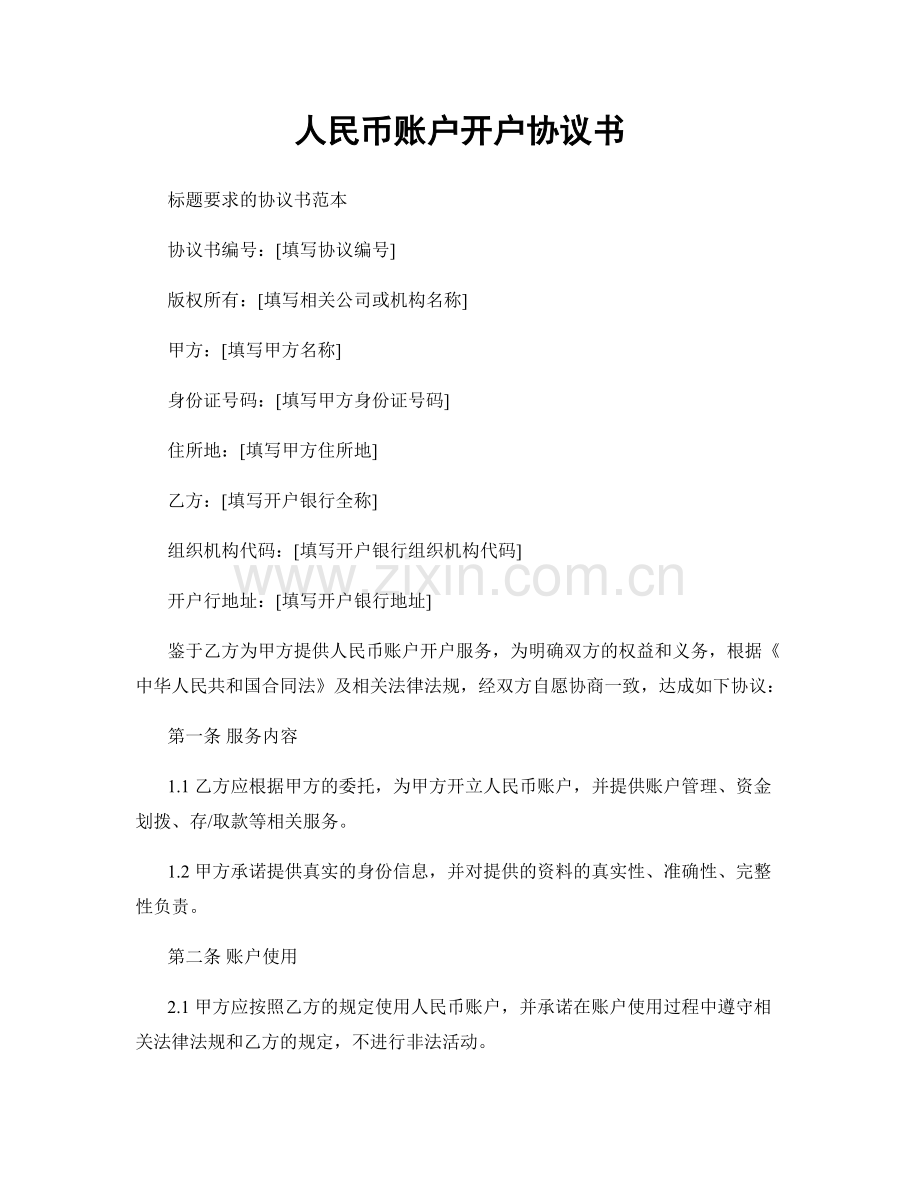 人民币账户开户协议书.docx_第1页