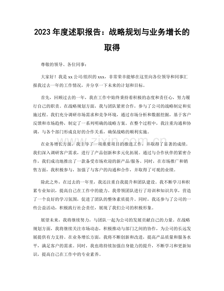 2023年度述职报告：战略规划与业务增长的取得.docx_第1页