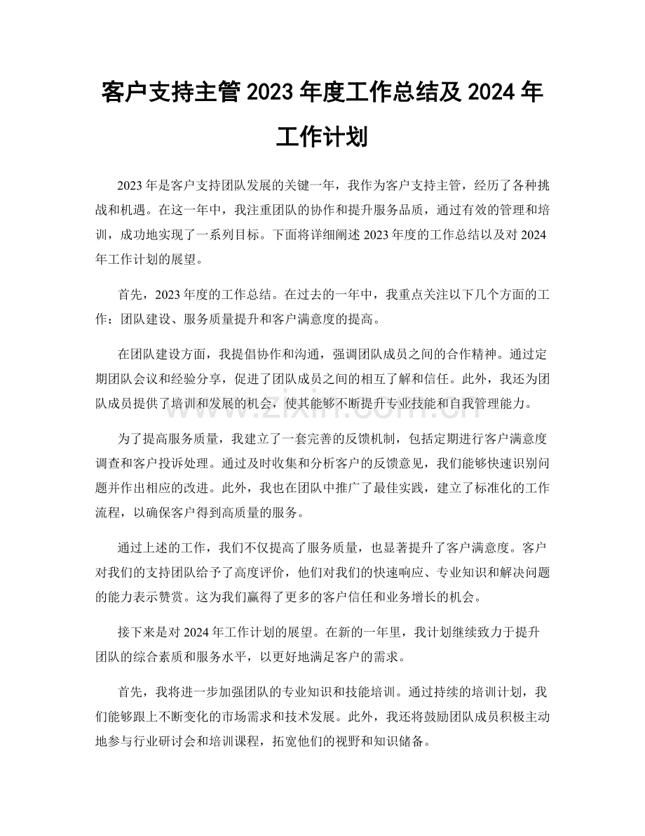 客户支持主管2023年度工作总结及2024年工作计划.docx_第1页