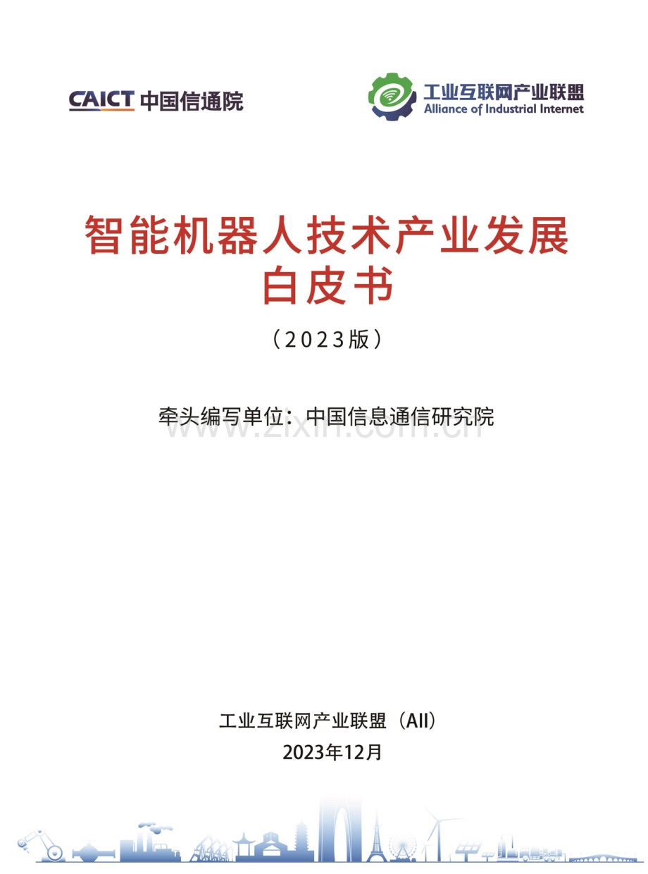 2023年智能机器人技术产业发展白皮书.pdf_第1页