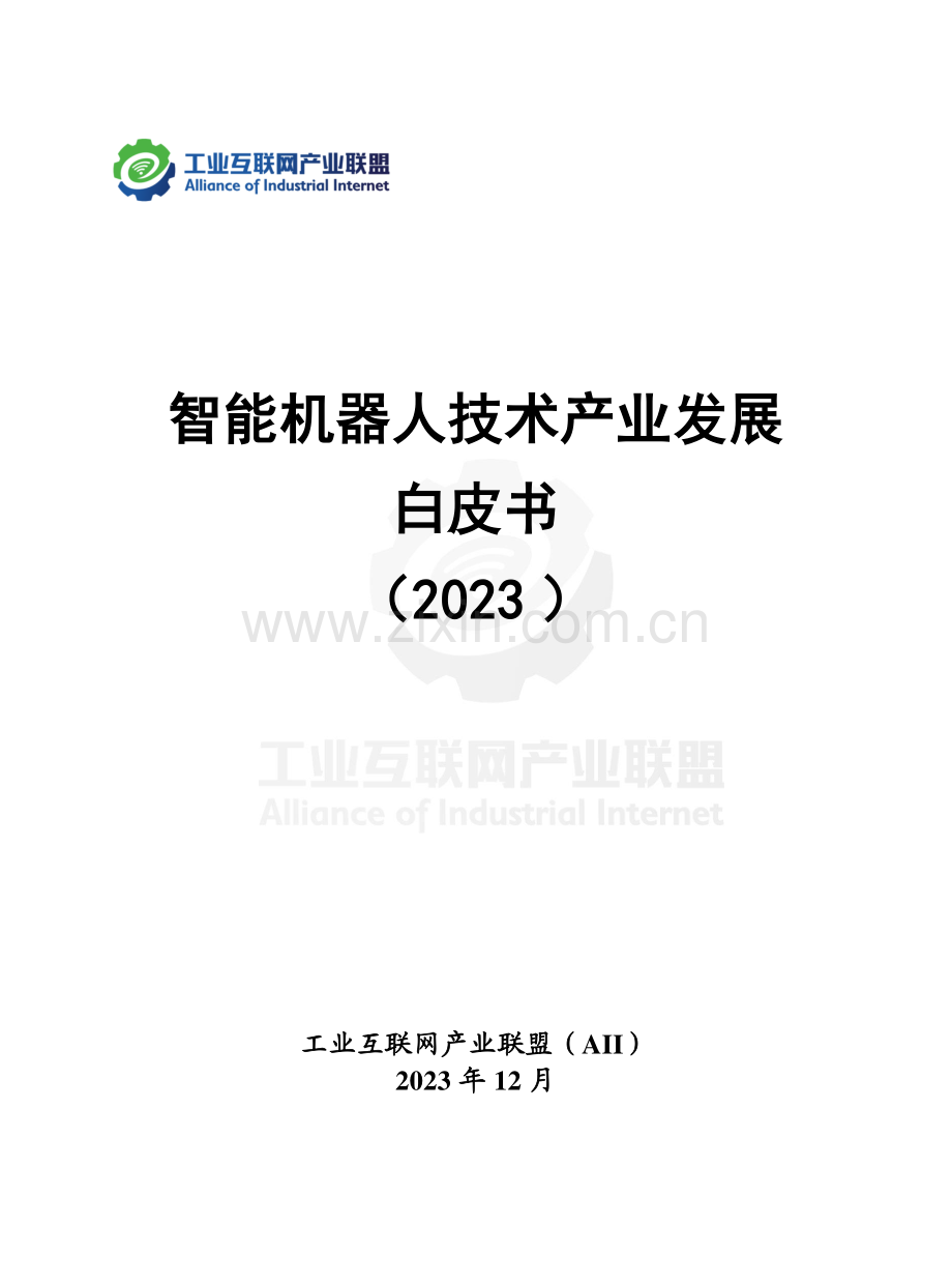 2023年智能机器人技术产业发展白皮书.pdf_第2页