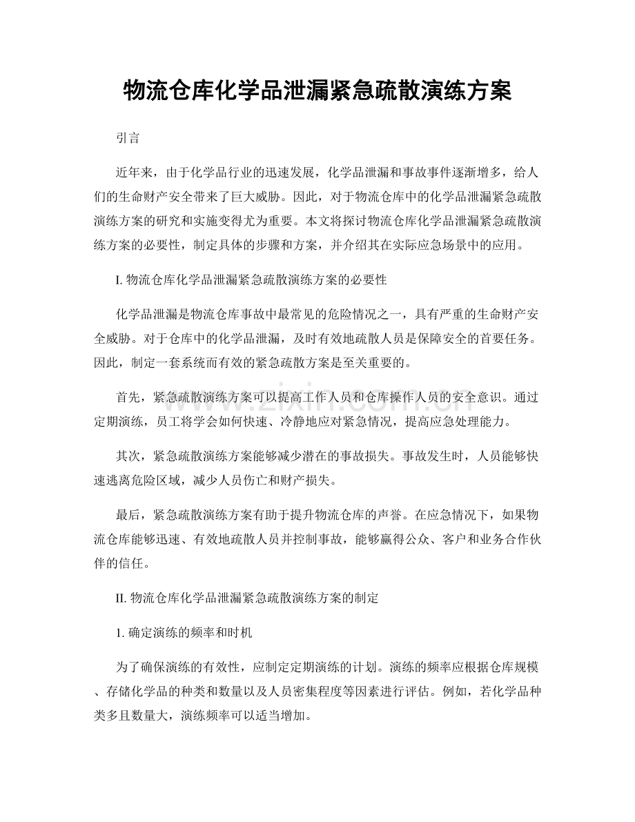 物流仓库化学品泄漏紧急疏散演练方案.docx_第1页