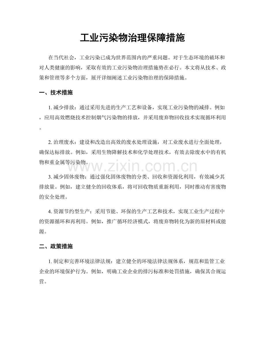 工业污染物治理保障措施.docx_第1页